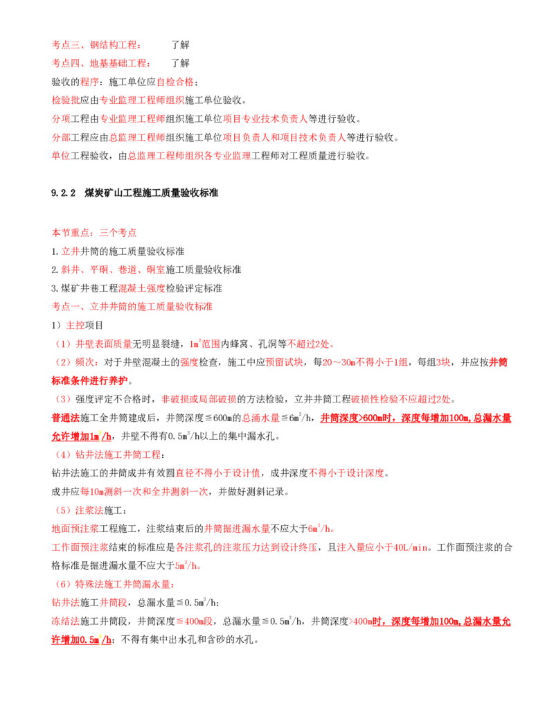 04.43-第2篇-第9章-9.2.1-工业建筑及基础工程施工质量验收标准-9.2.2-煤炭矿山工程施工质量验收标准_2026年一级建造师_2026年一建矿业_2025年一建矿业SVIP_09.第九章