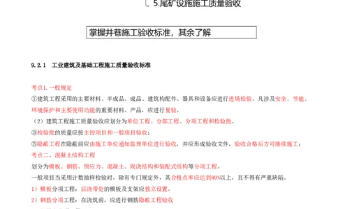 04.43-第2篇-第9章-9.2.1-工业建筑及基础工程施工质量验收标准-9.2.2-煤炭矿山工程施工质量验收标准_2026年一级建造师_2026年一建矿业_2025年一建矿业SVIP_09.第九章