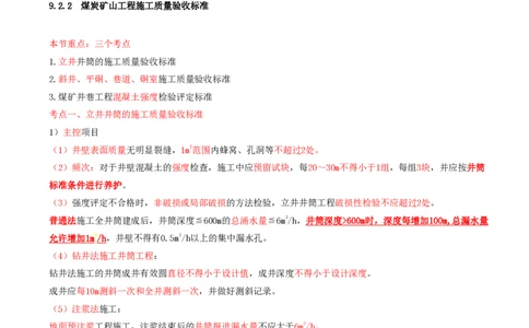 04.43-第2篇-第9章-9.2.1-工业建筑及基础工程施工质量验收标准-9.2.2-煤炭矿山工程施工质量验收标准_2026年一级建造师_2026年一建矿业_2025年一建矿业SVIP_09.第九章