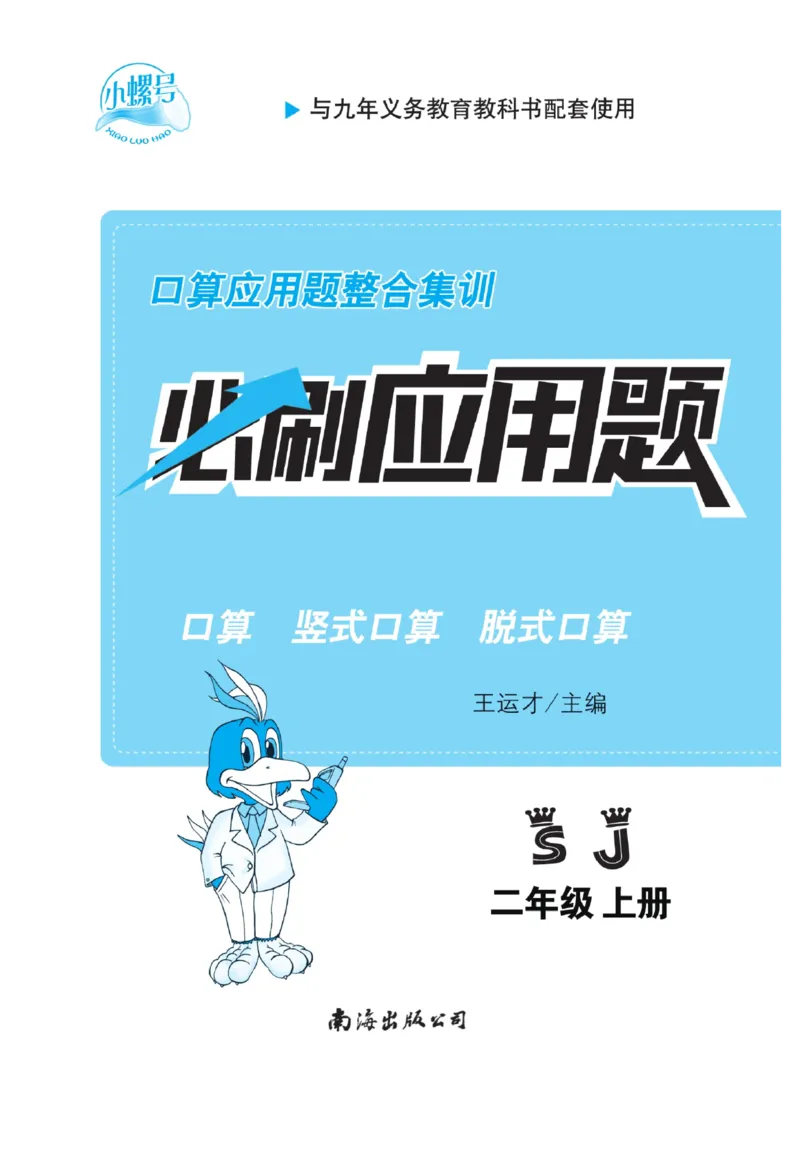 《小螺号-必刷应用题》数学2年级上册（SJ）_二年级上下册资料_小学二年级学习资料-25年更新版_2-03、小学二年级数学上册_2-3-2、练习题、作业、试题、试卷_苏教版_电子册类