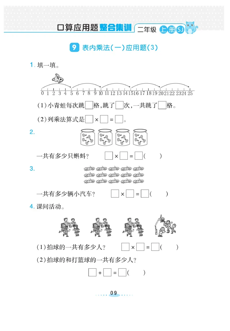 《小螺号-必刷应用题》数学2年级上册（SJ）_二年级上下册资料_小学二年级学习资料-25年更新版_2-03、小学二年级数学上册_2-3-2、练习题、作业、试题、试卷_苏教版_电子册类