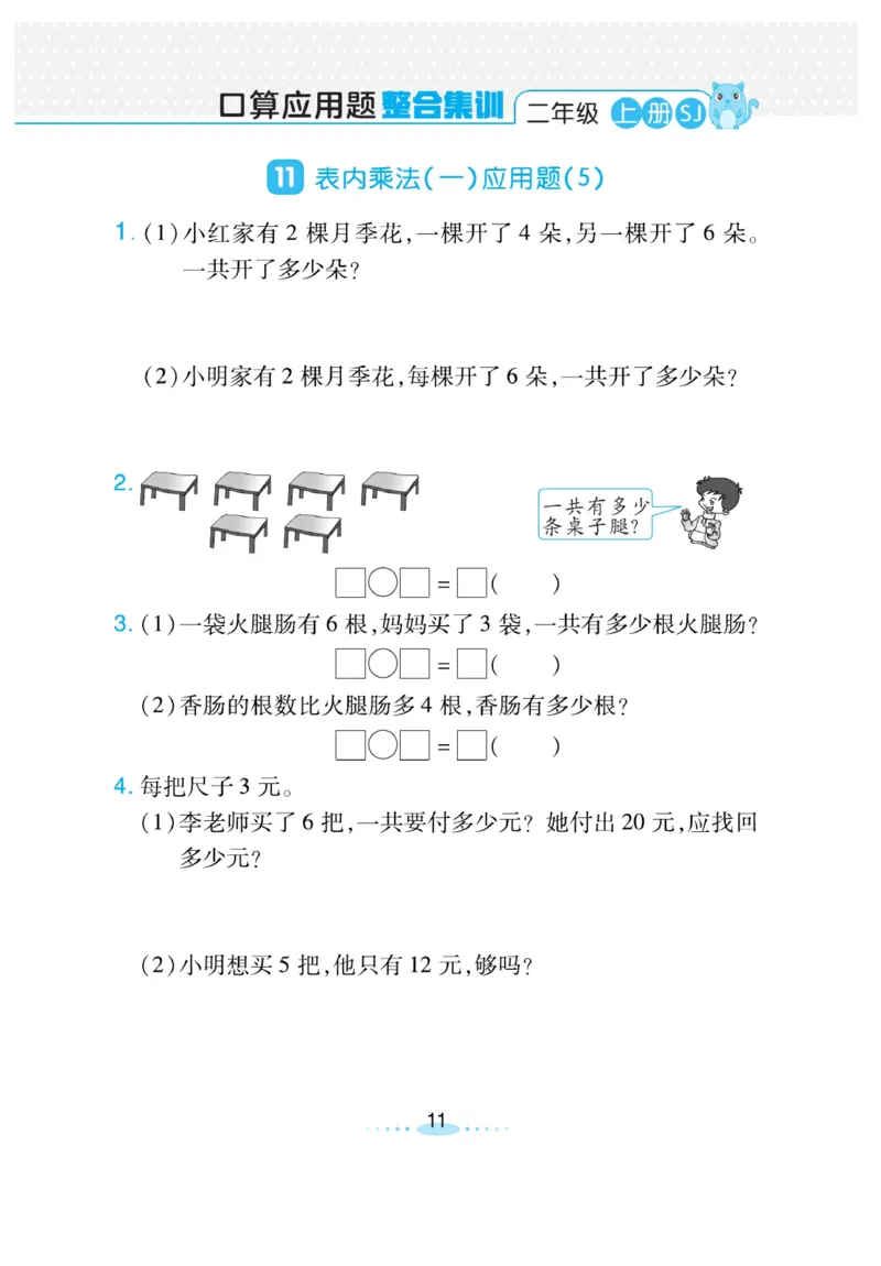 《小螺号-必刷应用题》数学2年级上册（SJ）_二年级上下册资料_小学二年级学习资料-25年更新版_2-03、小学二年级数学上册_2-3-2、练习题、作业、试题、试卷_苏教版_电子册类