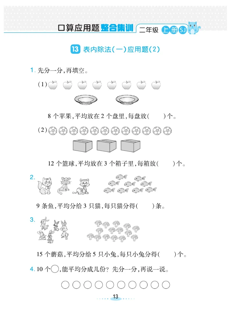 《小螺号-必刷应用题》数学2年级上册（SJ）_二年级上下册资料_小学二年级学习资料-25年更新版_2-03、小学二年级数学上册_2-3-2、练习题、作业、试题、试卷_苏教版_电子册类