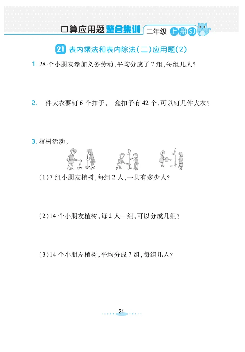 《小螺号-必刷应用题》数学2年级上册（SJ）_二年级上下册资料_小学二年级学习资料-25年更新版_2-03、小学二年级数学上册_2-3-2、练习题、作业、试题、试卷_苏教版_电子册类