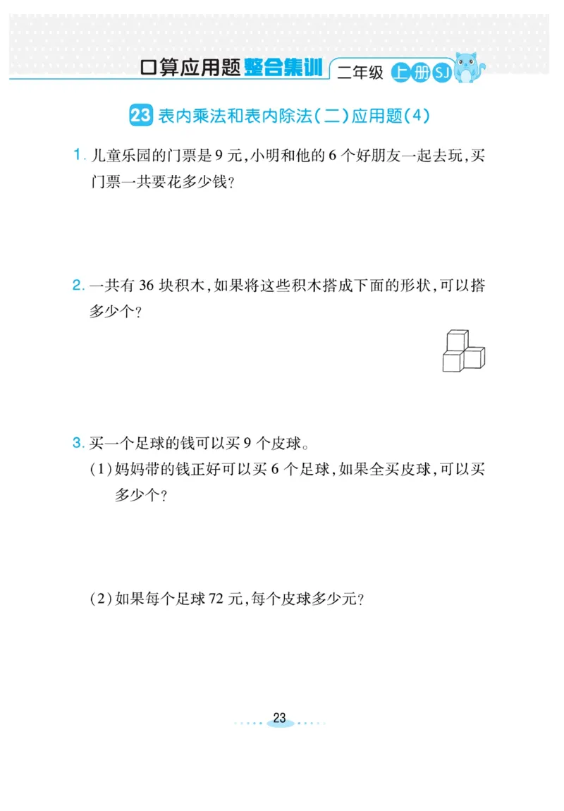 《小螺号-必刷应用题》数学2年级上册（SJ）_二年级上下册资料_小学二年级学习资料-25年更新版_2-03、小学二年级数学上册_2-3-2、练习题、作业、试题、试卷_苏教版_电子册类