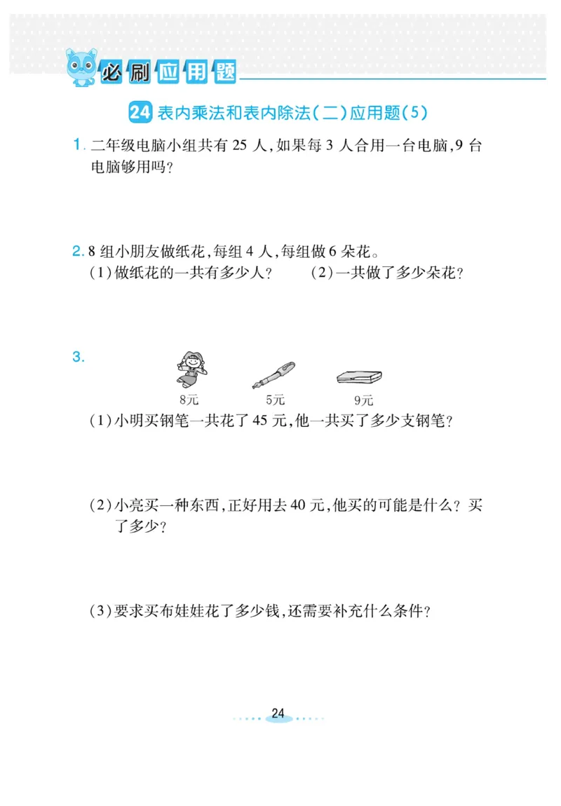 《小螺号-必刷应用题》数学2年级上册（SJ）_二年级上下册资料_小学二年级学习资料-25年更新版_2-03、小学二年级数学上册_2-3-2、练习题、作业、试题、试卷_苏教版_电子册类