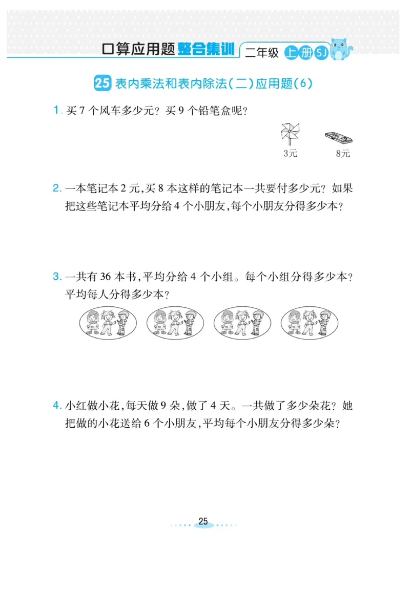 《小螺号-必刷应用题》数学2年级上册（SJ）_二年级上下册资料_小学二年级学习资料-25年更新版_2-03、小学二年级数学上册_2-3-2、练习题、作业、试题、试卷_苏教版_电子册类