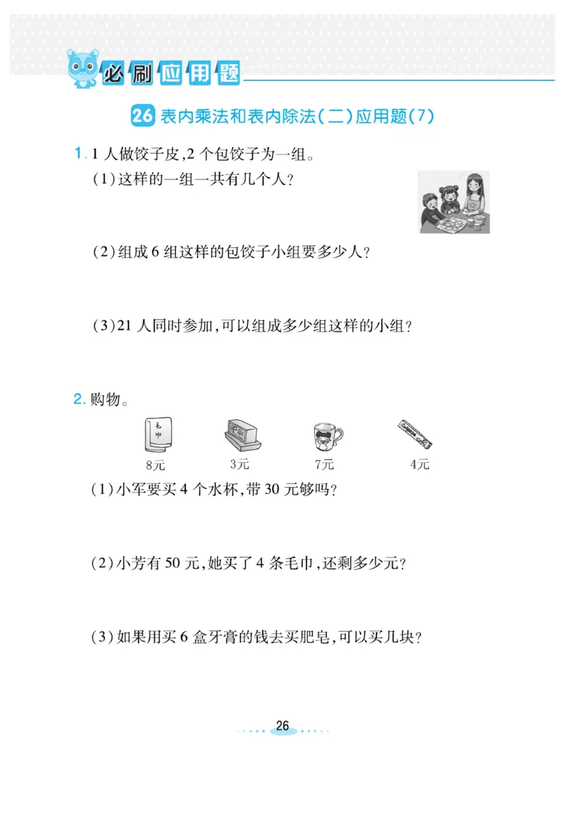 《小螺号-必刷应用题》数学2年级上册（SJ）_二年级上下册资料_小学二年级学习资料-25年更新版_2-03、小学二年级数学上册_2-3-2、练习题、作业、试题、试卷_苏教版_电子册类