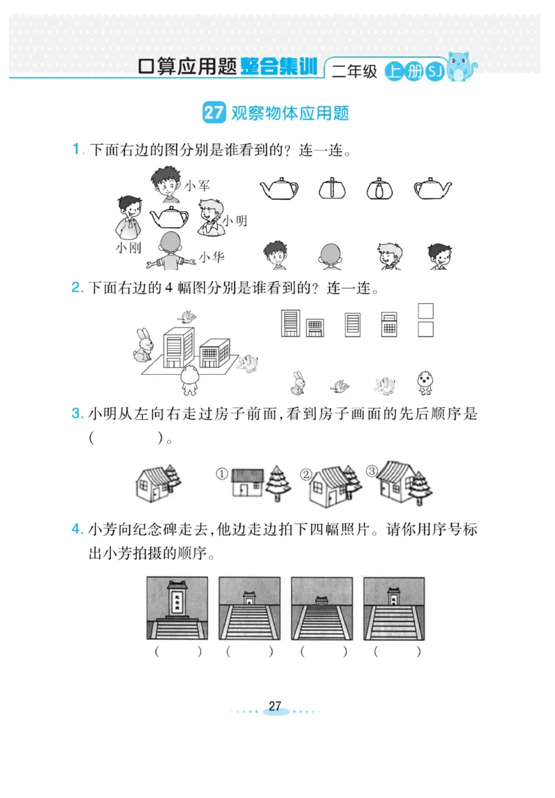 《小螺号-必刷应用题》数学2年级上册（SJ）_二年级上下册资料_小学二年级学习资料-25年更新版_2-03、小学二年级数学上册_2-3-2、练习题、作业、试题、试卷_苏教版_电子册类