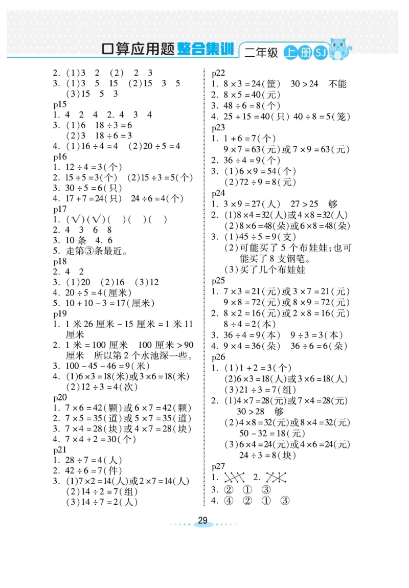 《小螺号-必刷应用题》数学2年级上册（SJ）_二年级上下册资料_小学二年级学习资料-25年更新版_2-03、小学二年级数学上册_2-3-2、练习题、作业、试题、试卷_苏教版_电子册类