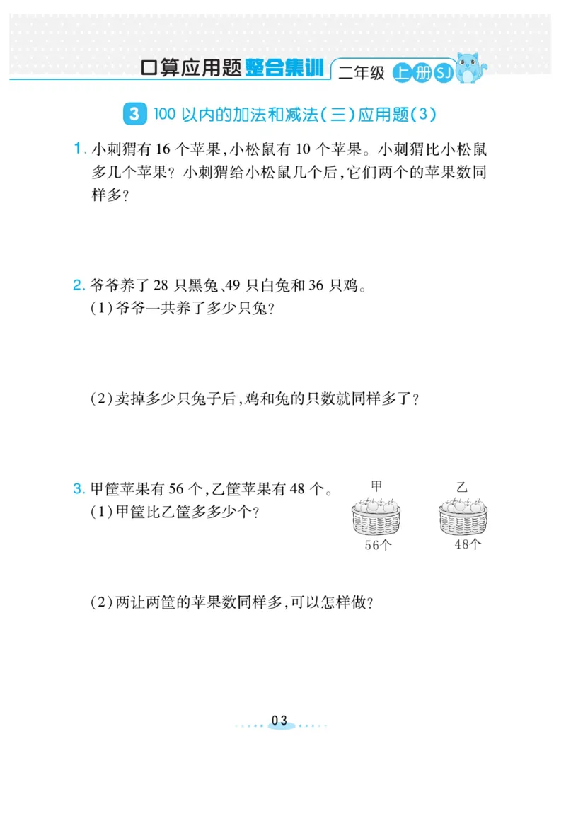 《小螺号-必刷应用题》数学2年级上册（SJ）_二年级上下册资料_小学二年级学习资料-25年更新版_2-03、小学二年级数学上册_2-3-2、练习题、作业、试题、试卷_苏教版_电子册类