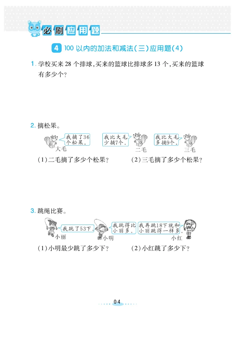 《小螺号-必刷应用题》数学2年级上册（SJ）_二年级上下册资料_小学二年级学习资料-25年更新版_2-03、小学二年级数学上册_2-3-2、练习题、作业、试题、试卷_苏教版_电子册类