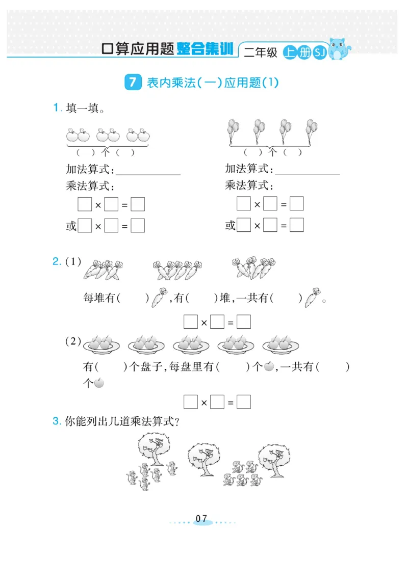 《小螺号-必刷应用题》数学2年级上册（SJ）_二年级上下册资料_小学二年级学习资料-25年更新版_2-03、小学二年级数学上册_2-3-2、练习题、作业、试题、试卷_苏教版_电子册类