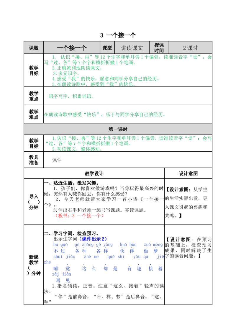 3一个接一个-教案_一年级语文下册（统编版）_老课标资料_教案反思+导学案_表格式_5版表格式教案