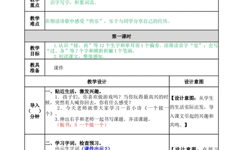 3一个接一个-教案_一年级语文下册（统编版）_老课标资料_教案反思+导学案_表格式_5版表格式教案