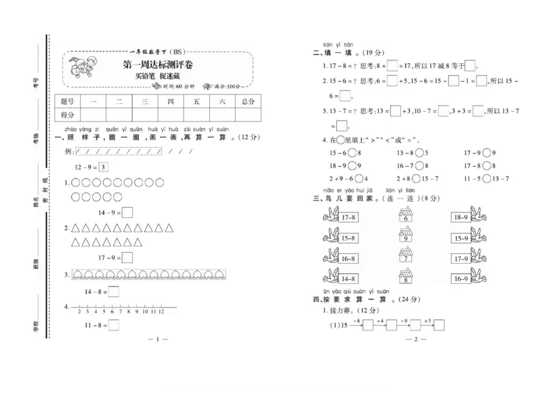 《小学生名校百分卷》数学1年级下册（BS）_一年级上下册资料_小学一年级学习资料-25年更新版_1-04、小学一年级数学下册_1-4-2、练习题、作业、试题、试卷_北师大版_电子册类