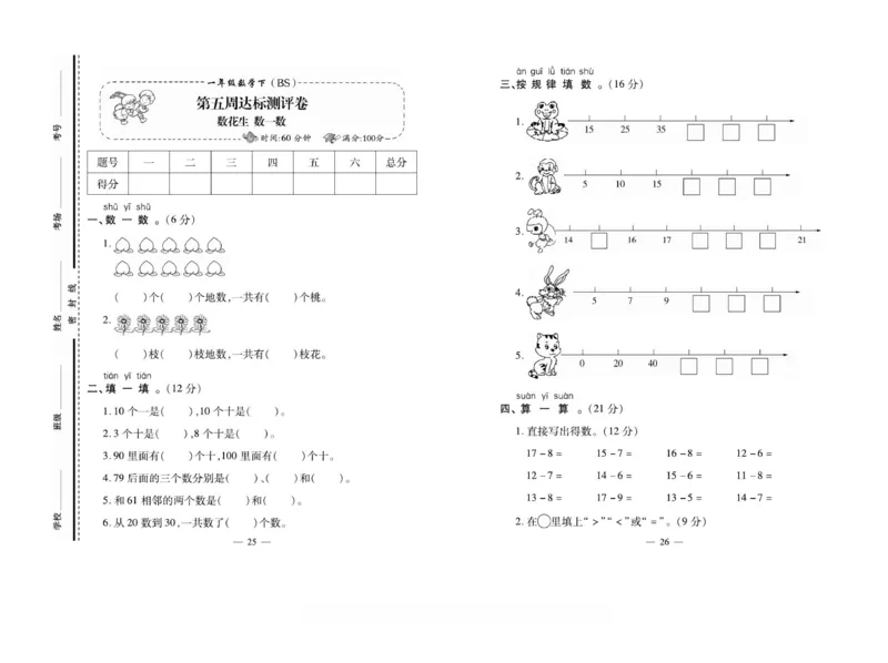 《小学生名校百分卷》数学1年级下册（BS）_一年级上下册资料_小学一年级学习资料-25年更新版_1-04、小学一年级数学下册_1-4-2、练习题、作业、试题、试卷_北师大版_电子册类