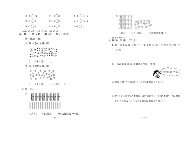 《小学生名校百分卷》数学1年级下册（BS）_一年级上下册资料_小学一年级学习资料-25年更新版_1-04、小学一年级数学下册_1-4-2、练习题、作业、试题、试卷_北师大版_电子册类