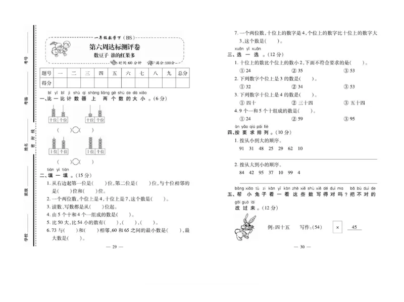《小学生名校百分卷》数学1年级下册（BS）_一年级上下册资料_小学一年级学习资料-25年更新版_1-04、小学一年级数学下册_1-4-2、练习题、作业、试题、试卷_北师大版_电子册类
