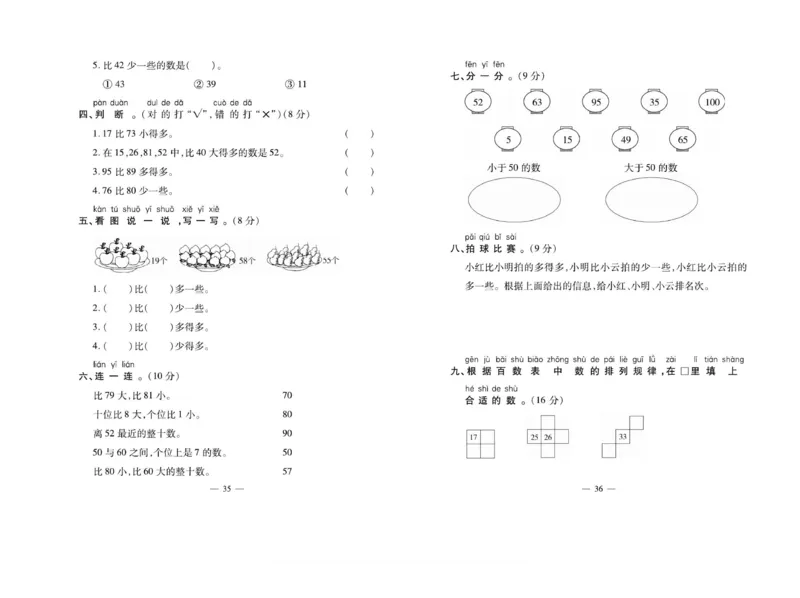 《小学生名校百分卷》数学1年级下册（BS）_一年级上下册资料_小学一年级学习资料-25年更新版_1-04、小学一年级数学下册_1-4-2、练习题、作业、试题、试卷_北师大版_电子册类