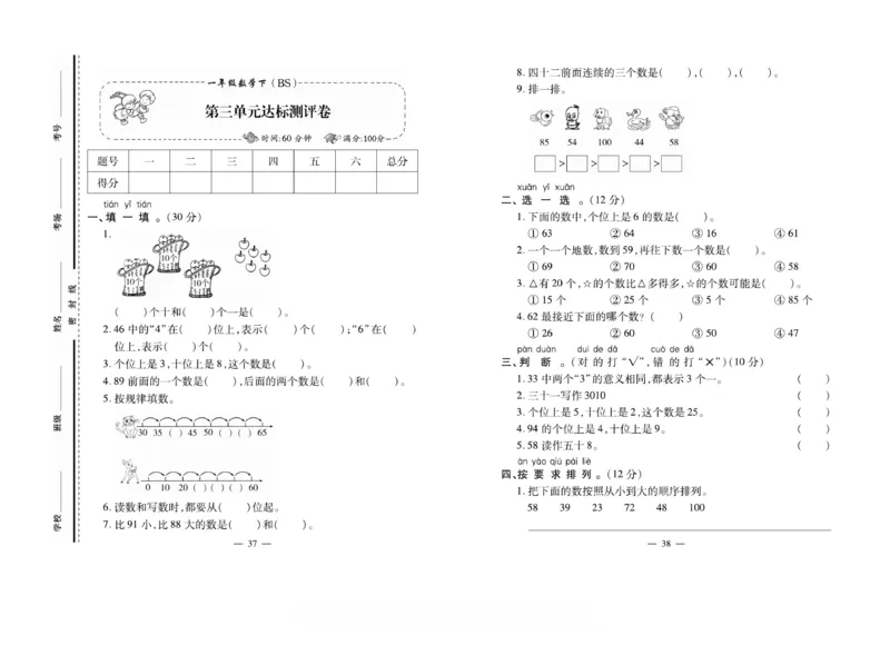 《小学生名校百分卷》数学1年级下册（BS）_一年级上下册资料_小学一年级学习资料-25年更新版_1-04、小学一年级数学下册_1-4-2、练习题、作业、试题、试卷_北师大版_电子册类