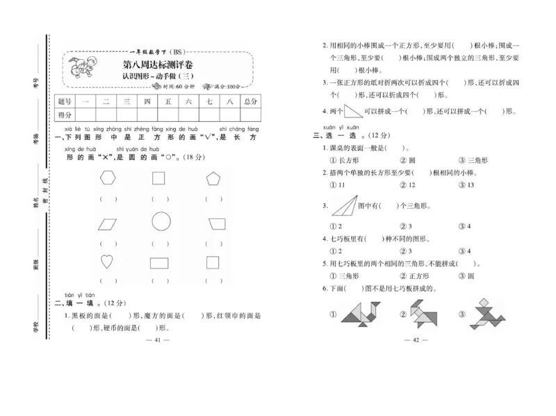 《小学生名校百分卷》数学1年级下册（BS）_一年级上下册资料_小学一年级学习资料-25年更新版_1-04、小学一年级数学下册_1-4-2、练习题、作业、试题、试卷_北师大版_电子册类