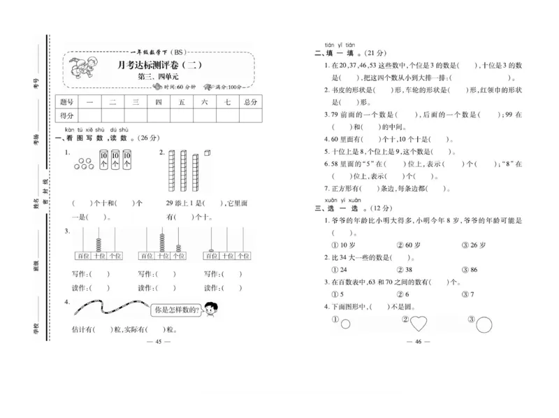 《小学生名校百分卷》数学1年级下册（BS）_一年级上下册资料_小学一年级学习资料-25年更新版_1-04、小学一年级数学下册_1-4-2、练习题、作业、试题、试卷_北师大版_电子册类