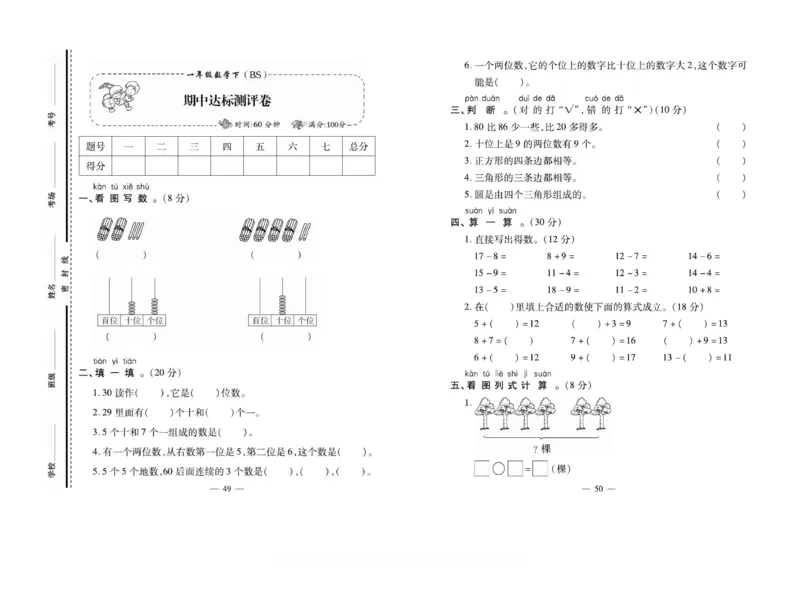 《小学生名校百分卷》数学1年级下册（BS）_一年级上下册资料_小学一年级学习资料-25年更新版_1-04、小学一年级数学下册_1-4-2、练习题、作业、试题、试卷_北师大版_电子册类