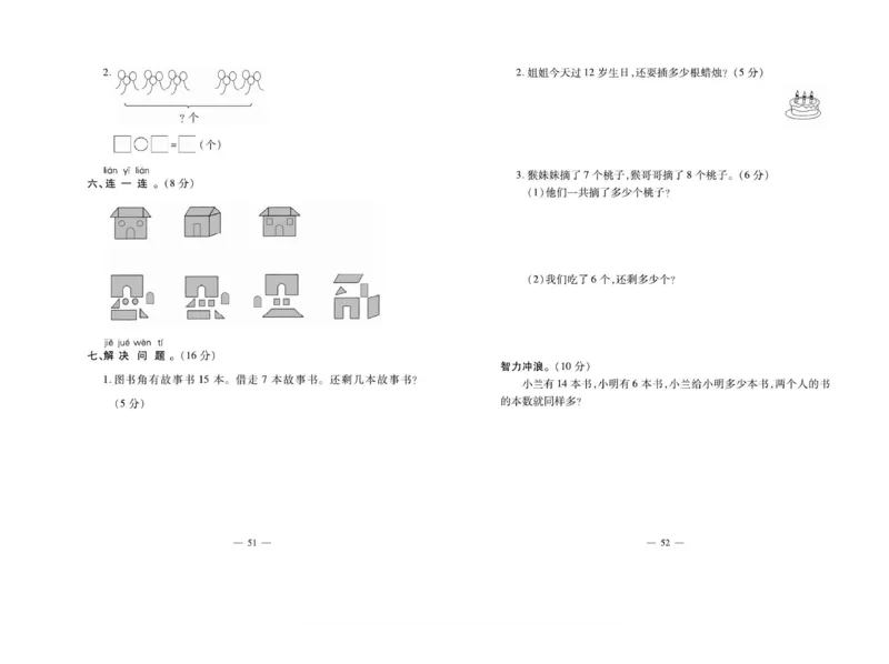 《小学生名校百分卷》数学1年级下册（BS）_一年级上下册资料_小学一年级学习资料-25年更新版_1-04、小学一年级数学下册_1-4-2、练习题、作业、试题、试卷_北师大版_电子册类
