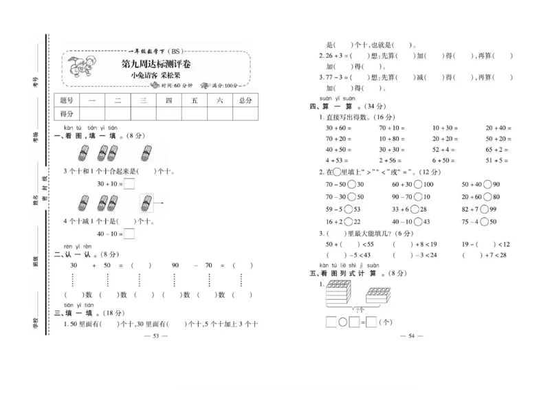 《小学生名校百分卷》数学1年级下册（BS）_一年级上下册资料_小学一年级学习资料-25年更新版_1-04、小学一年级数学下册_1-4-2、练习题、作业、试题、试卷_北师大版_电子册类