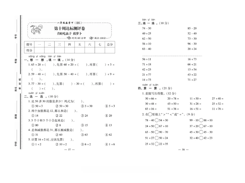 《小学生名校百分卷》数学1年级下册（BS）_一年级上下册资料_小学一年级学习资料-25年更新版_1-04、小学一年级数学下册_1-4-2、练习题、作业、试题、试卷_北师大版_电子册类