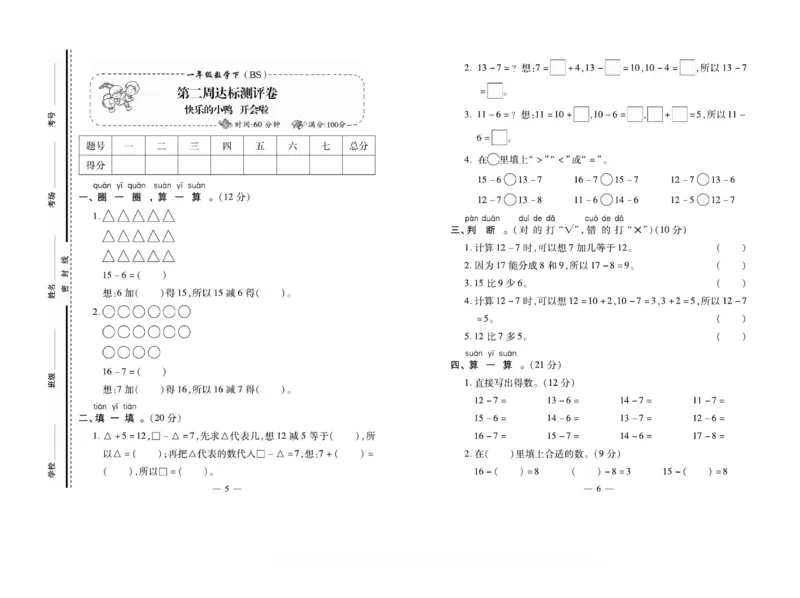 《小学生名校百分卷》数学1年级下册（BS）_一年级上下册资料_小学一年级学习资料-25年更新版_1-04、小学一年级数学下册_1-4-2、练习题、作业、试题、试卷_北师大版_电子册类