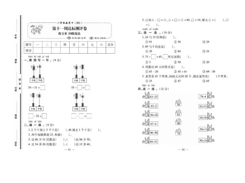 《小学生名校百分卷》数学1年级下册（BS）_一年级上下册资料_小学一年级学习资料-25年更新版_1-04、小学一年级数学下册_1-4-2、练习题、作业、试题、试卷_北师大版_电子册类