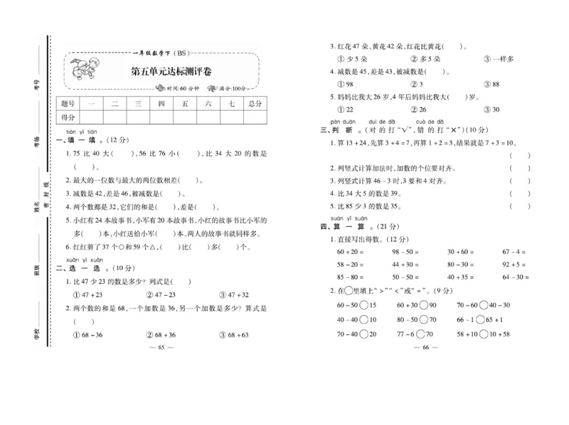 《小学生名校百分卷》数学1年级下册（BS）_一年级上下册资料_小学一年级学习资料-25年更新版_1-04、小学一年级数学下册_1-4-2、练习题、作业、试题、试卷_北师大版_电子册类