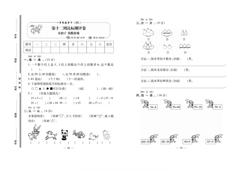《小学生名校百分卷》数学1年级下册（BS）_一年级上下册资料_小学一年级学习资料-25年更新版_1-04、小学一年级数学下册_1-4-2、练习题、作业、试题、试卷_北师大版_电子册类