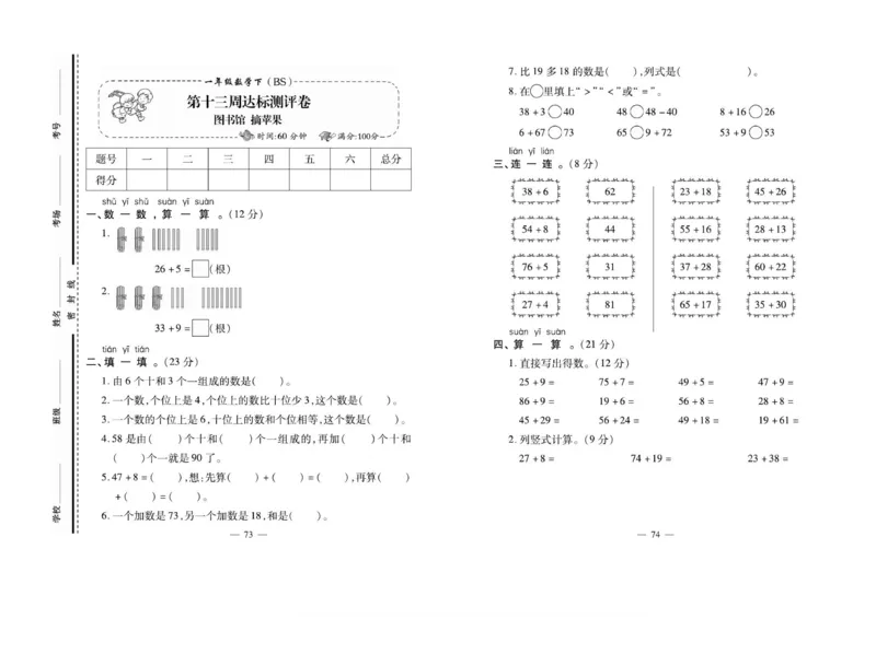 《小学生名校百分卷》数学1年级下册（BS）_一年级上下册资料_小学一年级学习资料-25年更新版_1-04、小学一年级数学下册_1-4-2、练习题、作业、试题、试卷_北师大版_电子册类