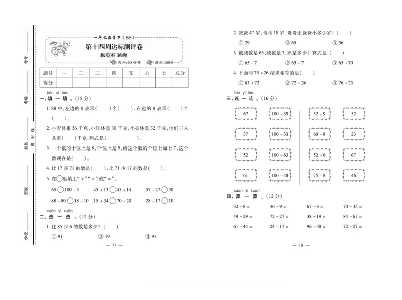 《小学生名校百分卷》数学1年级下册（BS）_一年级上下册资料_小学一年级学习资料-25年更新版_1-04、小学一年级数学下册_1-4-2、练习题、作业、试题、试卷_北师大版_电子册类