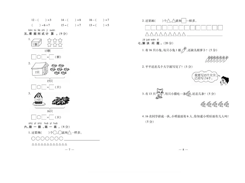 《小学生名校百分卷》数学1年级下册（BS）_一年级上下册资料_小学一年级学习资料-25年更新版_1-04、小学一年级数学下册_1-4-2、练习题、作业、试题、试卷_北师大版_电子册类