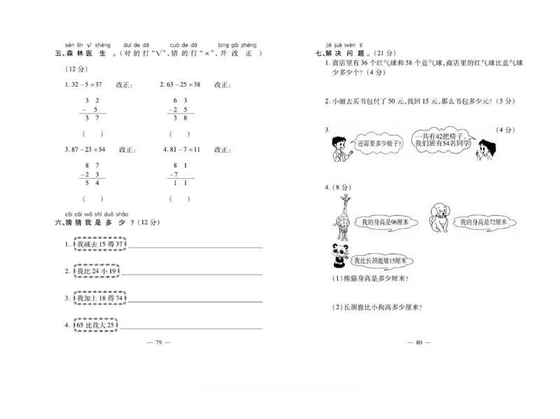 《小学生名校百分卷》数学1年级下册（BS）_一年级上下册资料_小学一年级学习资料-25年更新版_1-04、小学一年级数学下册_1-4-2、练习题、作业、试题、试卷_北师大版_电子册类