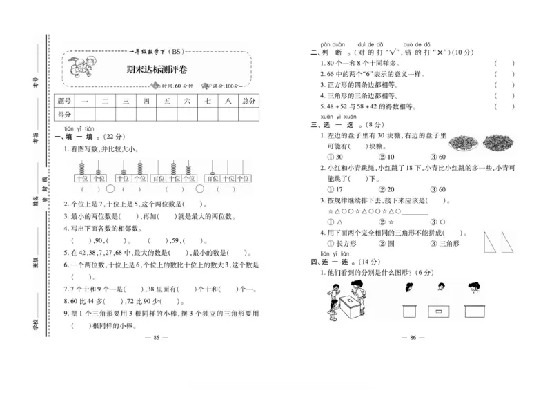 《小学生名校百分卷》数学1年级下册（BS）_一年级上下册资料_小学一年级学习资料-25年更新版_1-04、小学一年级数学下册_1-4-2、练习题、作业、试题、试卷_北师大版_电子册类