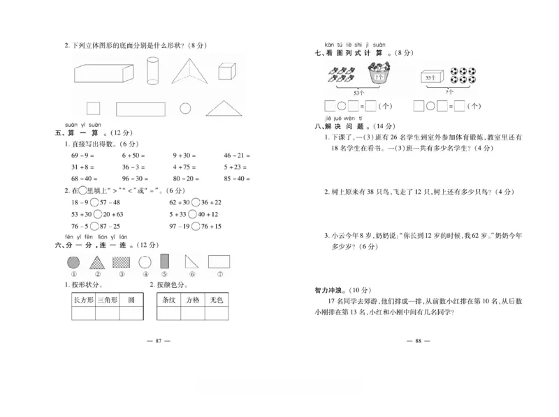 《小学生名校百分卷》数学1年级下册（BS）_一年级上下册资料_小学一年级学习资料-25年更新版_1-04、小学一年级数学下册_1-4-2、练习题、作业、试题、试卷_北师大版_电子册类