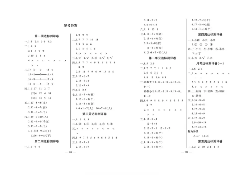 《小学生名校百分卷》数学1年级下册（BS）_一年级上下册资料_小学一年级学习资料-25年更新版_1-04、小学一年级数学下册_1-4-2、练习题、作业、试题、试卷_北师大版_电子册类