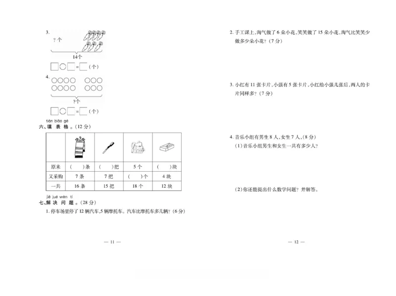《小学生名校百分卷》数学1年级下册（BS）_一年级上下册资料_小学一年级学习资料-25年更新版_1-04、小学一年级数学下册_1-4-2、练习题、作业、试题、试卷_北师大版_电子册类