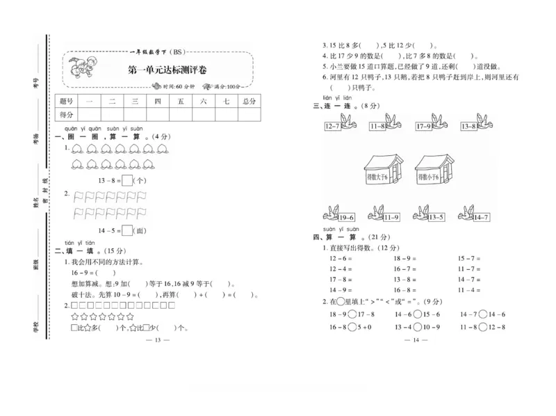 《小学生名校百分卷》数学1年级下册（BS）_一年级上下册资料_小学一年级学习资料-25年更新版_1-04、小学一年级数学下册_1-4-2、练习题、作业、试题、试卷_北师大版_电子册类