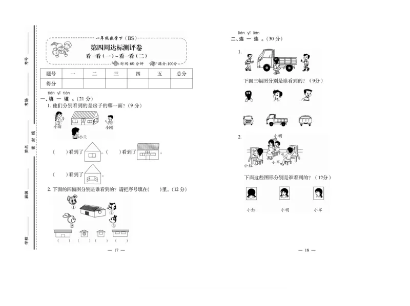 《小学生名校百分卷》数学1年级下册（BS）_一年级上下册资料_小学一年级学习资料-25年更新版_1-04、小学一年级数学下册_1-4-2、练习题、作业、试题、试卷_北师大版_电子册类