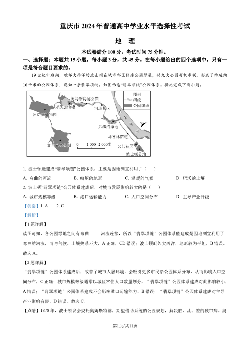 2024年高考地理试卷（重庆）（解析卷）_地理历年高考真题_新&middot;Word版2008-2025&middot;高考地理真题_地理（按年份分类）2008-2025_2024&middot;地理高考真题