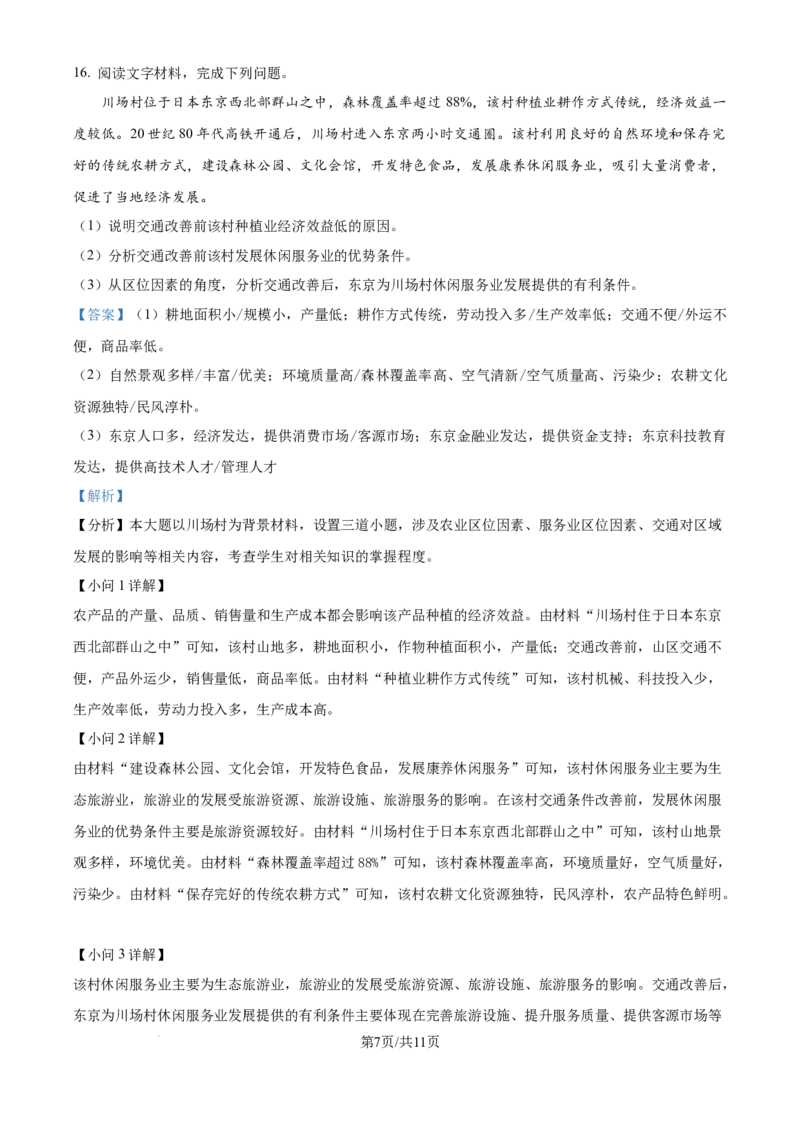2024年高考地理试卷（重庆）（解析卷）_地理历年高考真题_新&middot;Word版2008-2025&middot;高考地理真题_地理（按年份分类）2008-2025_2024&middot;地理高考真题