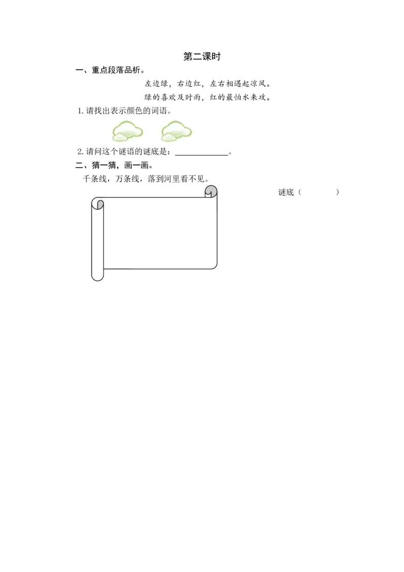 第二课时_一年级语文下册（统编版）_老课标资料_课时练习_课时同步练习_课时练一_课时练识字4