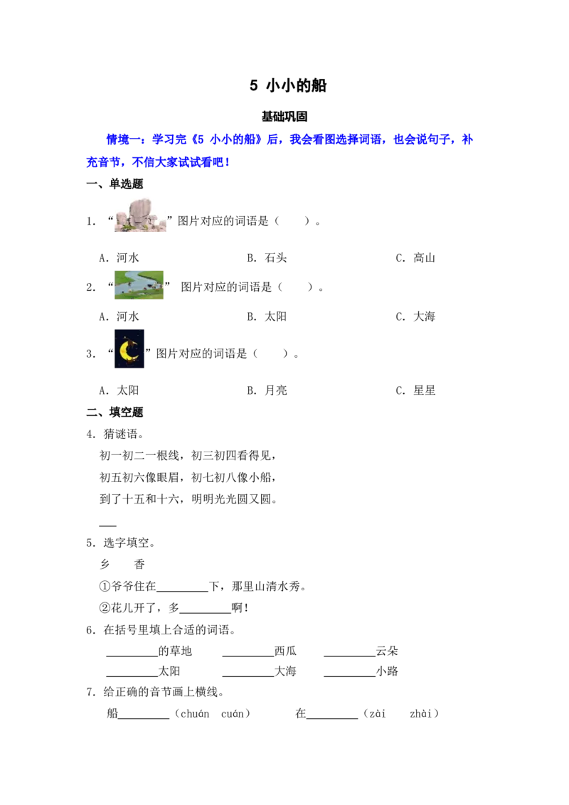 阅读5小小的船同步分层作业-（统编版）_一年级语文上册（统编版）_同步练习