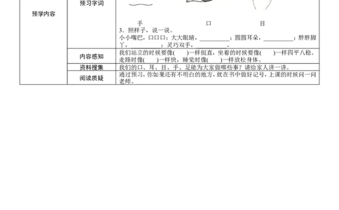 部编一上语文-识字3《口耳目》学生预学案设计_一年级语文上册（统编版）_老课标资料_预学案
